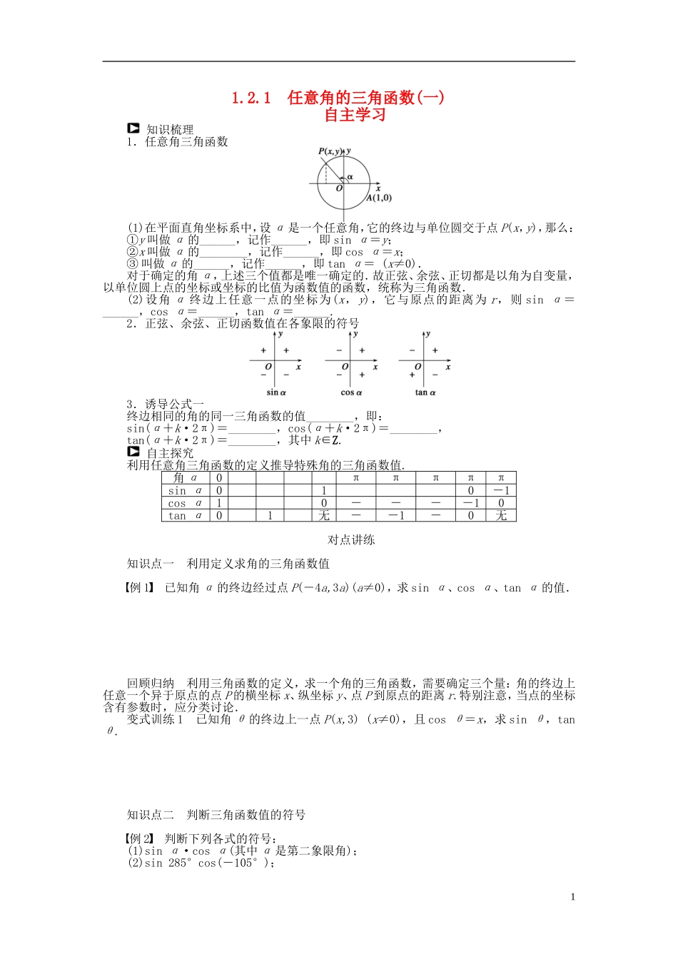 （课堂设计）2014-2015高中数学 1.2.1 任意角的三角函数(一)学案 新人教A版必修4_第1页