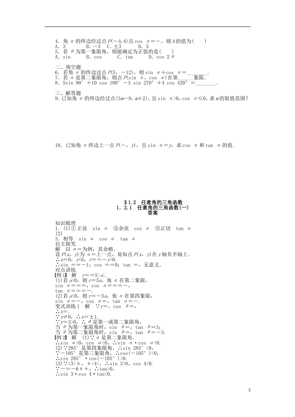（课堂设计）2014-2015高中数学 1.2.1 任意角的三角函数(一)学案 新人教A版必修4_第3页