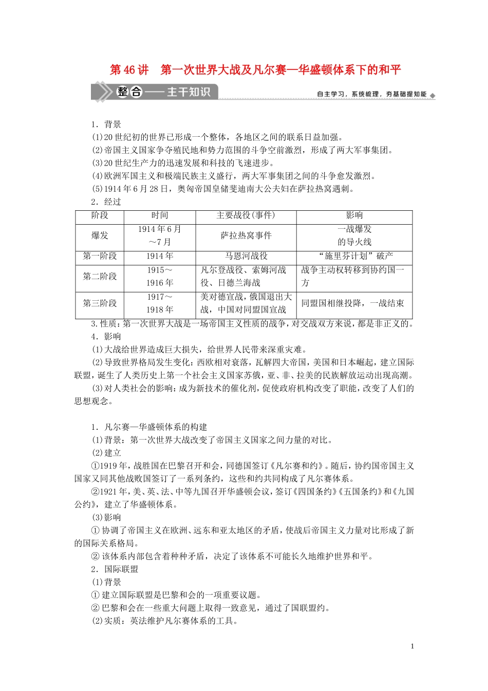 （选考）新高考历史一轮复习 第十五单元 20世纪的战争与和平 第46讲 第一次世界大战及凡尔赛—华盛顿体系下的和平教学案 岳麓版-岳麓版高三全册历史教学案_第1页