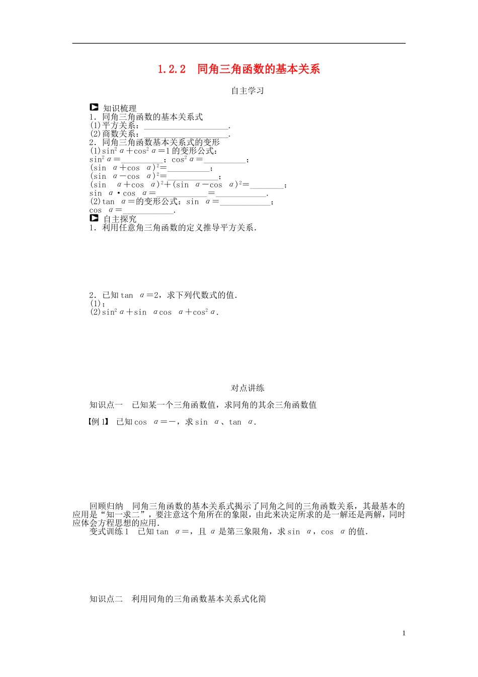 （课堂设计）2014-2015高中数学 1.2.2 同角三角函数的基本关系学案 新人教A版必修4_第1页