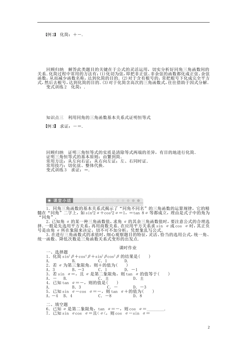 （课堂设计）2014-2015高中数学 1.2.2 同角三角函数的基本关系学案 新人教A版必修4_第2页