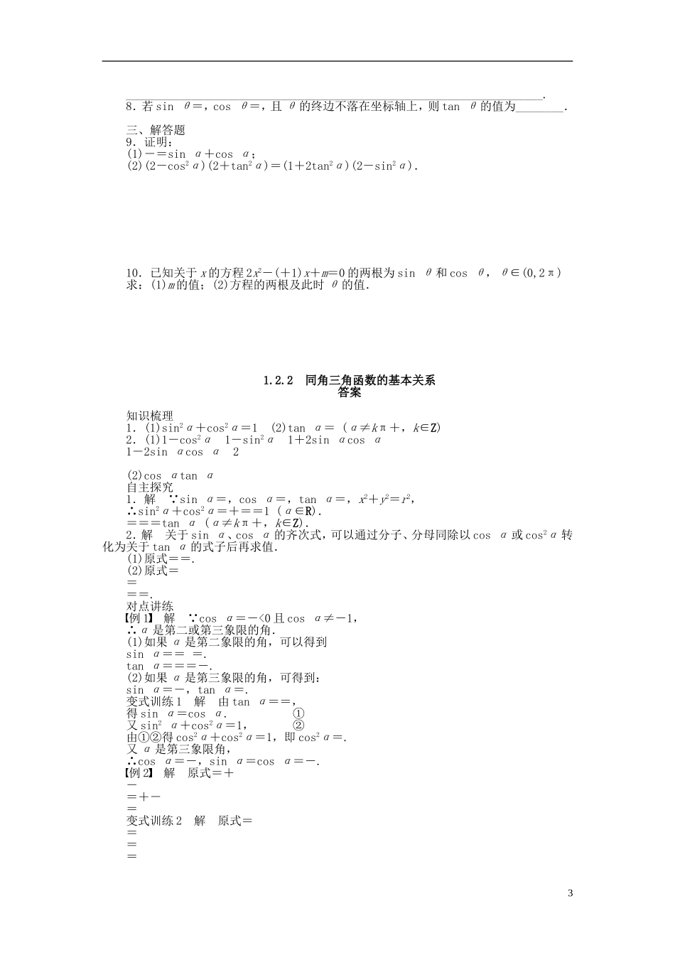 （课堂设计）2014-2015高中数学 1.2.2 同角三角函数的基本关系学案 新人教A版必修4_第3页