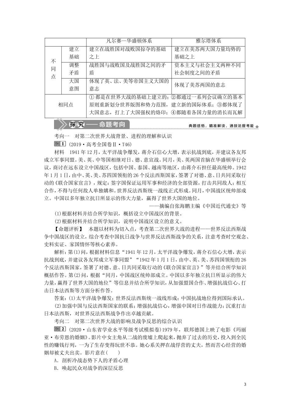 （选考）新高考历史一轮复习 第十五单元 20世纪的战争与和平 第47讲 第二次世界大战及雅尔塔体系下的冷战与和平教学案 岳麓版-岳麓版高三全册历史教学案_第3页