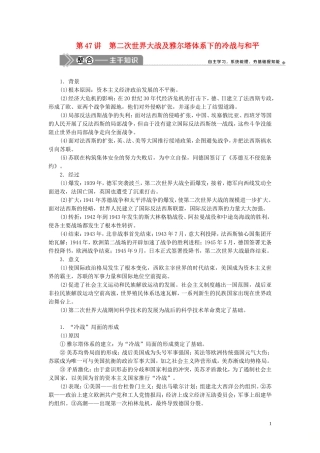 （选考）新高考历史一轮复习 第十五单元 20世纪的战争与和平 第47讲 第二次世界大战及雅尔塔体系下的冷战与和平教学案 岳麓版-岳麓版高三全册历史教学案