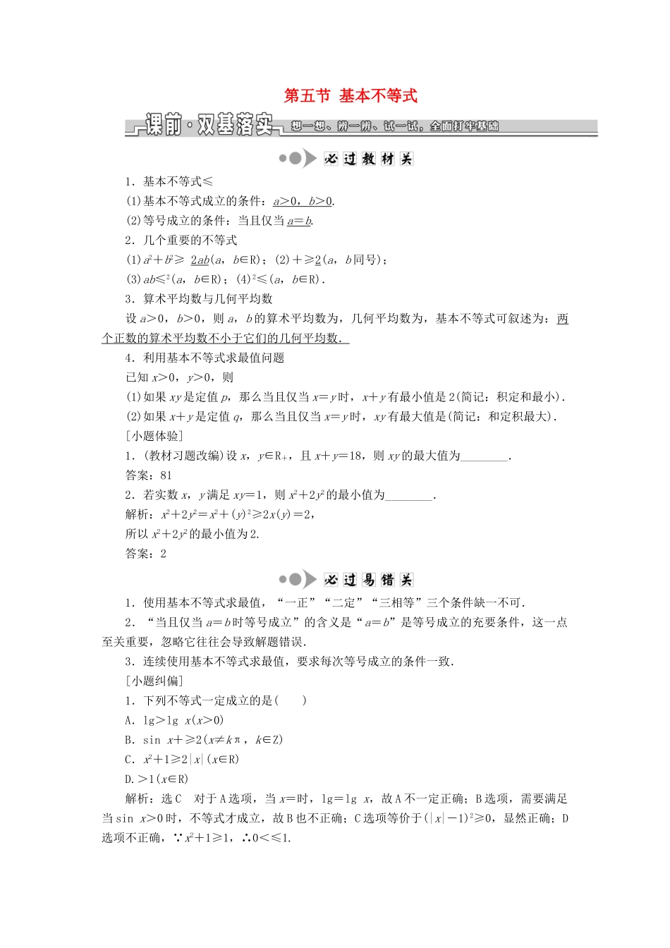 （浙江专版）高考数学一轮复习 第二章 不等式 第五节 基本不等式学案（含解析）-人教版高三全册数学学案_第1页