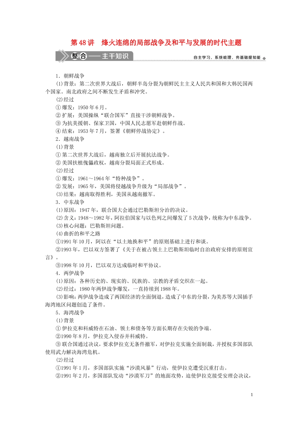 （选考）新高考历史一轮复习 第十五单元 20世纪的战争与和平 第48讲 烽火连绵的局部战争及和平与发展的时代主题教学案 岳麓版-岳麓版高三全册历史教学案_第1页