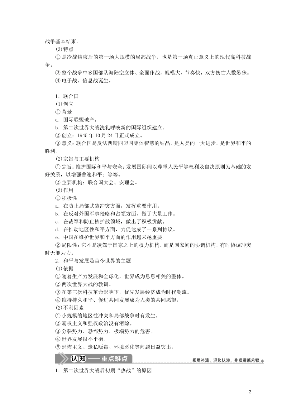 （选考）新高考历史一轮复习 第十五单元 20世纪的战争与和平 第48讲 烽火连绵的局部战争及和平与发展的时代主题教学案 岳麓版-岳麓版高三全册历史教学案_第2页