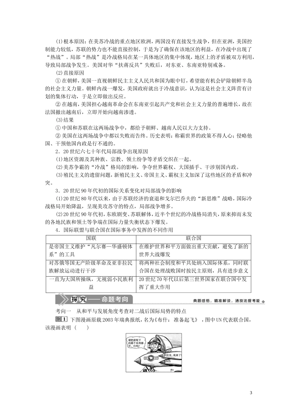 （选考）新高考历史一轮复习 第十五单元 20世纪的战争与和平 第48讲 烽火连绵的局部战争及和平与发展的时代主题教学案 岳麓版-岳麓版高三全册历史教学案_第3页