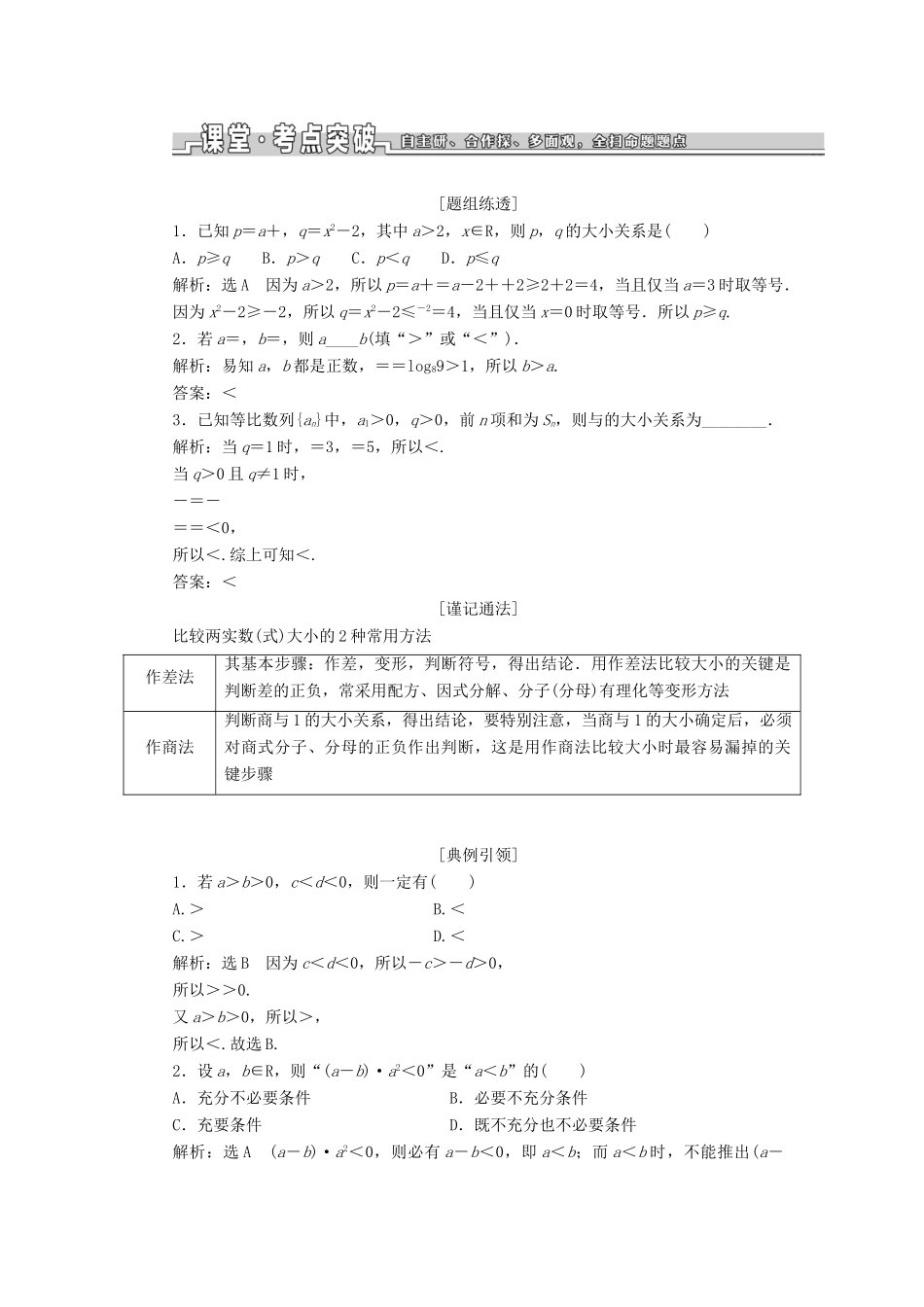（浙江专版）高考数学一轮复习 第二章 不等式 第一节 不等关系与不等式学案（含解析）-人教版高三全册数学学案_第2页