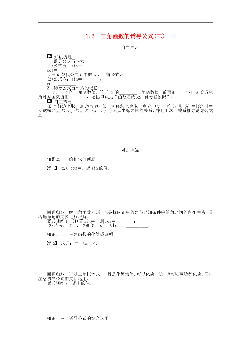 （课堂设计）2014-2015高中数学 1.3 三角函数的诱导公式(二)学案 新人教A版必修4_第1页