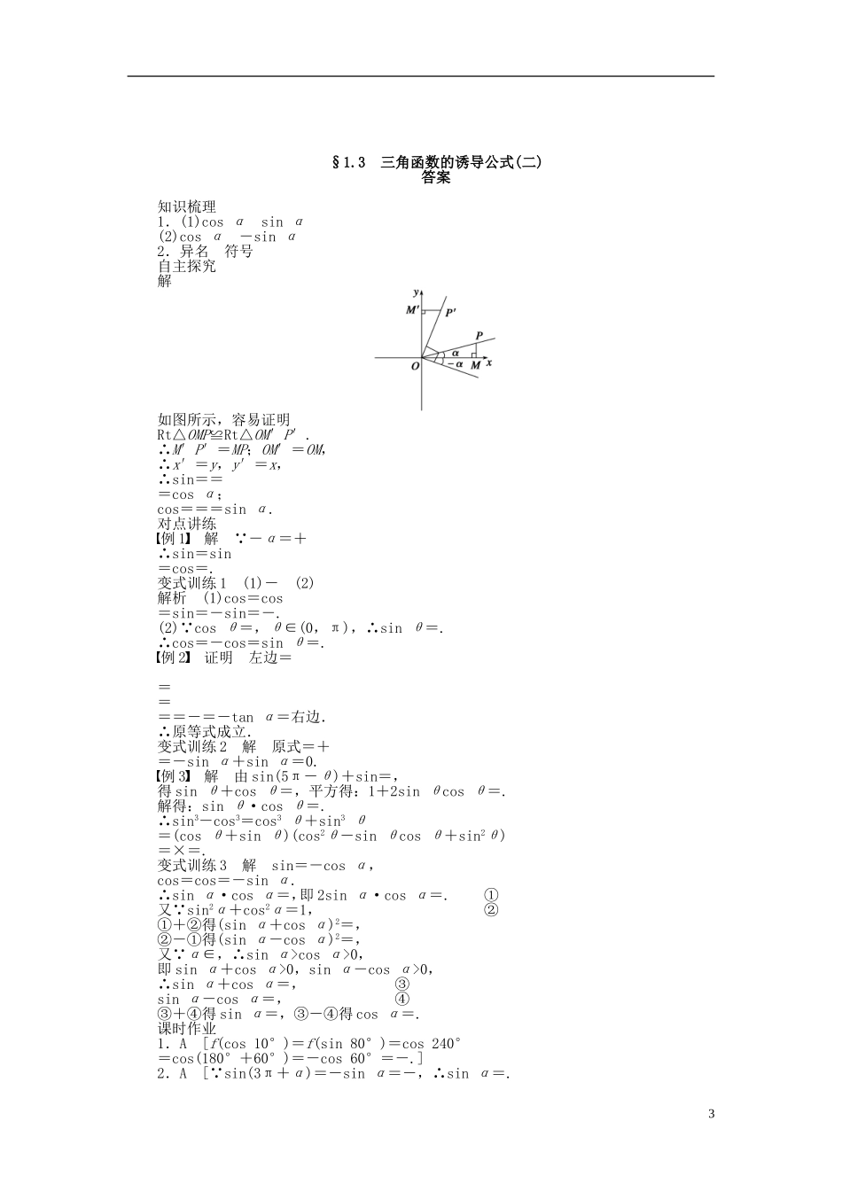 （课堂设计）2014-2015高中数学 1.3 三角函数的诱导公式(二)学案 新人教A版必修4_第3页