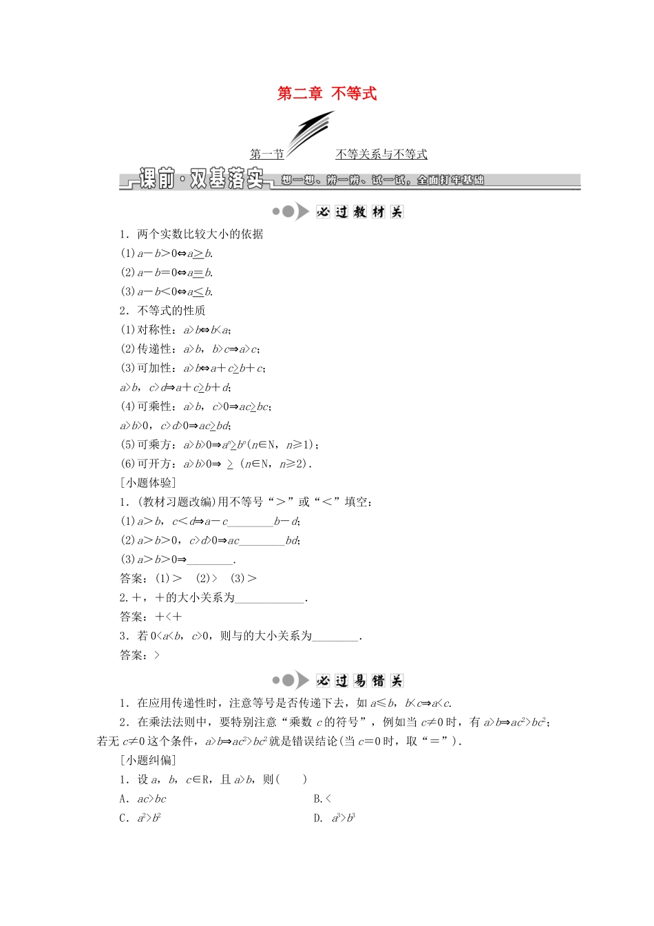 （浙江专版）高考数学一轮复习 第二章 不等式学案-人教版高三全册数学学案_第1页