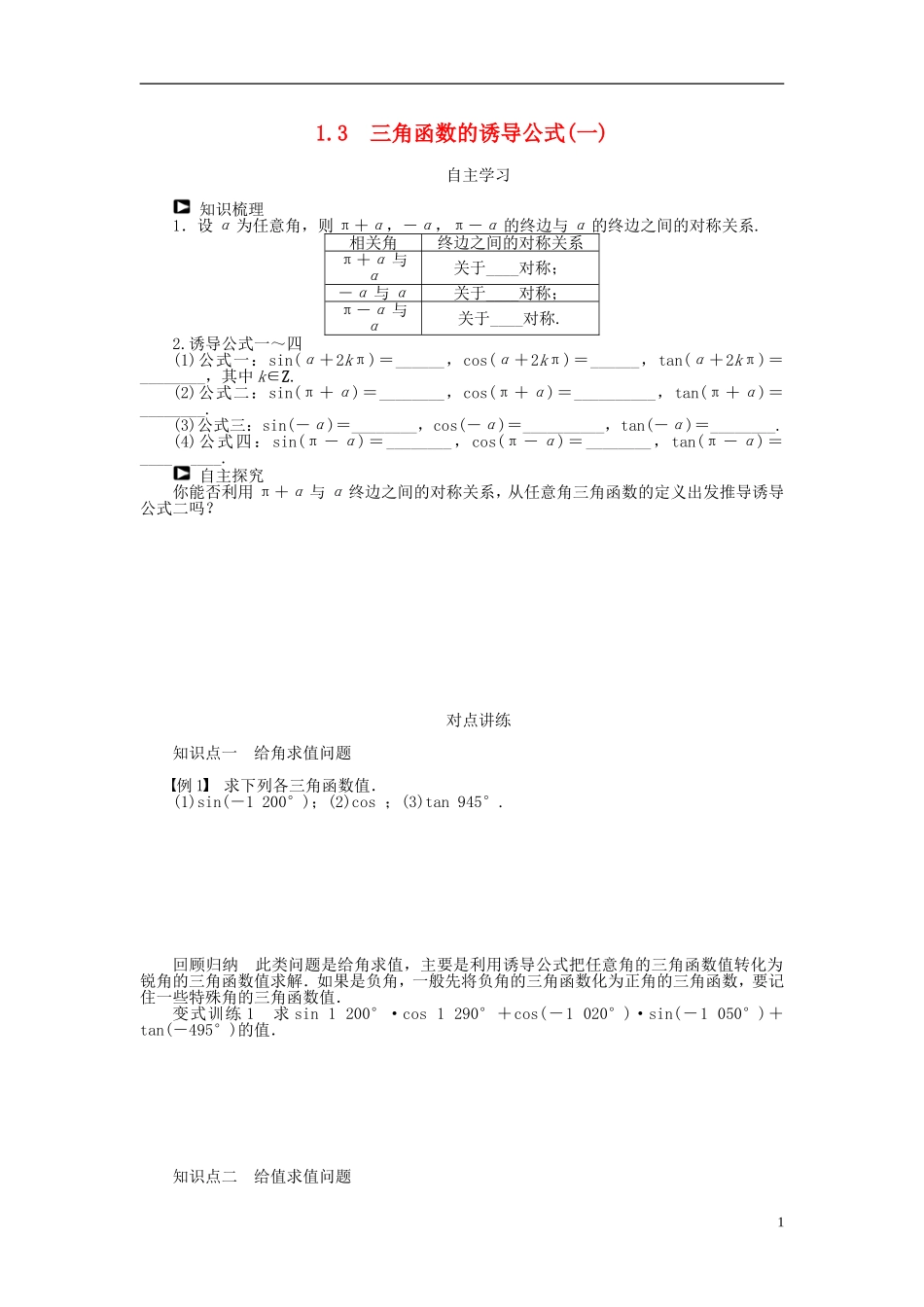 （课堂设计）2014-2015高中数学 1.3 三角函数的诱导公式(一)学案 新人教A版必修4_第1页