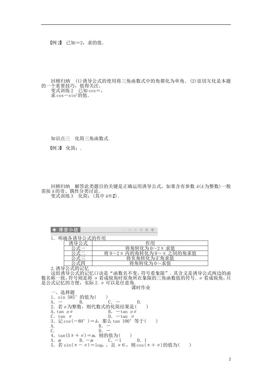 （课堂设计）2014-2015高中数学 1.3 三角函数的诱导公式(一)学案 新人教A版必修4_第2页