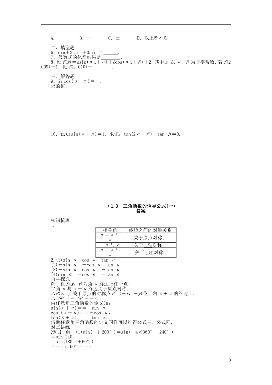 （课堂设计）2014-2015高中数学 1.3 三角函数的诱导公式(一)学案 新人教A版必修4_第3页