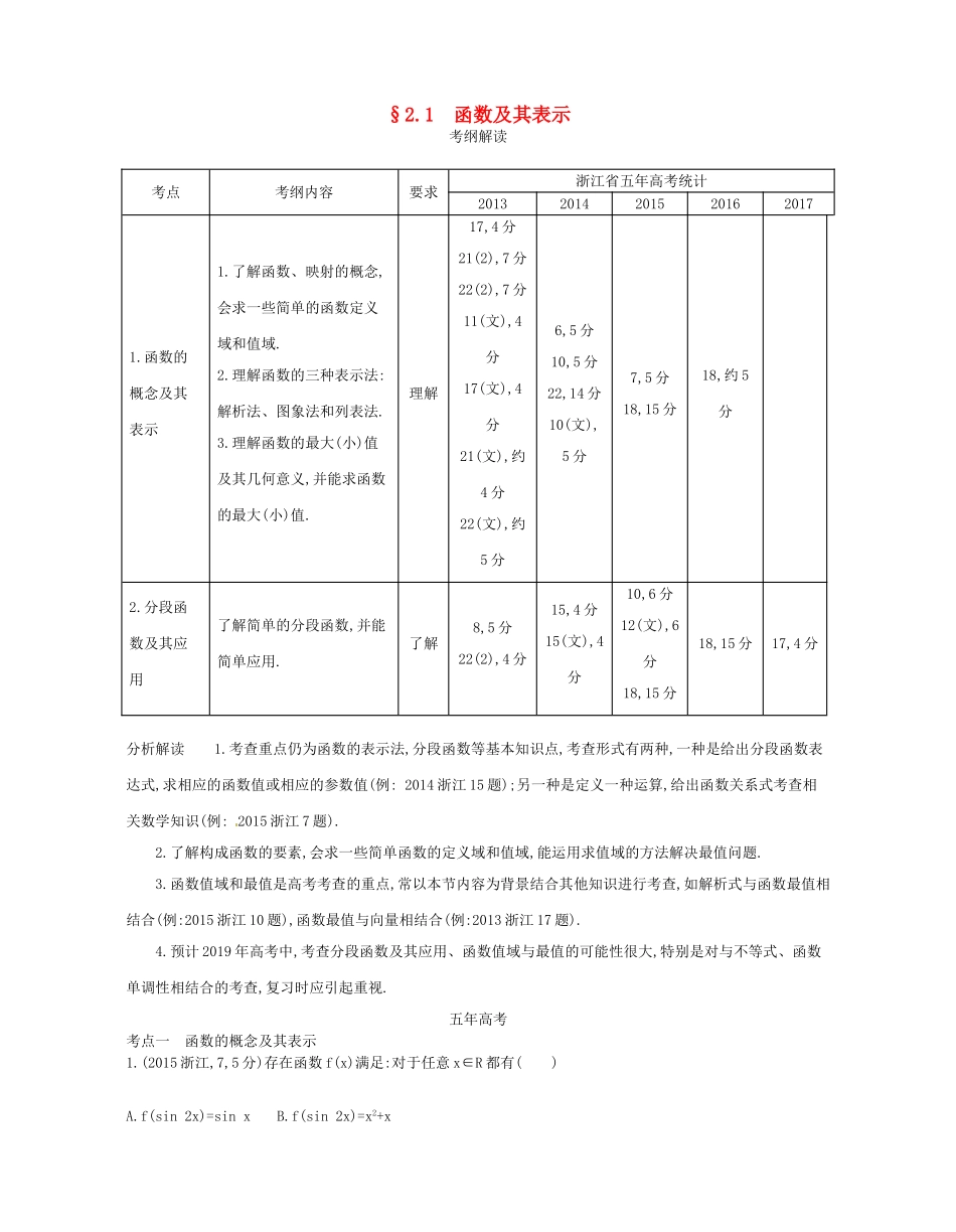 （浙江专版）高考数学一轮复习 第二章 函数 2.1 函数及其表示学案-人教版高三全册数学学案_第1页