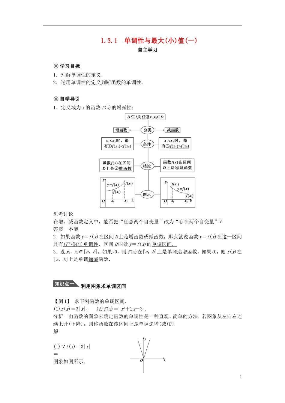 （课堂设计）2014-2015高中数学 1.3.1 单调性与最大（小）值学案1 新人教A版必修5_第1页