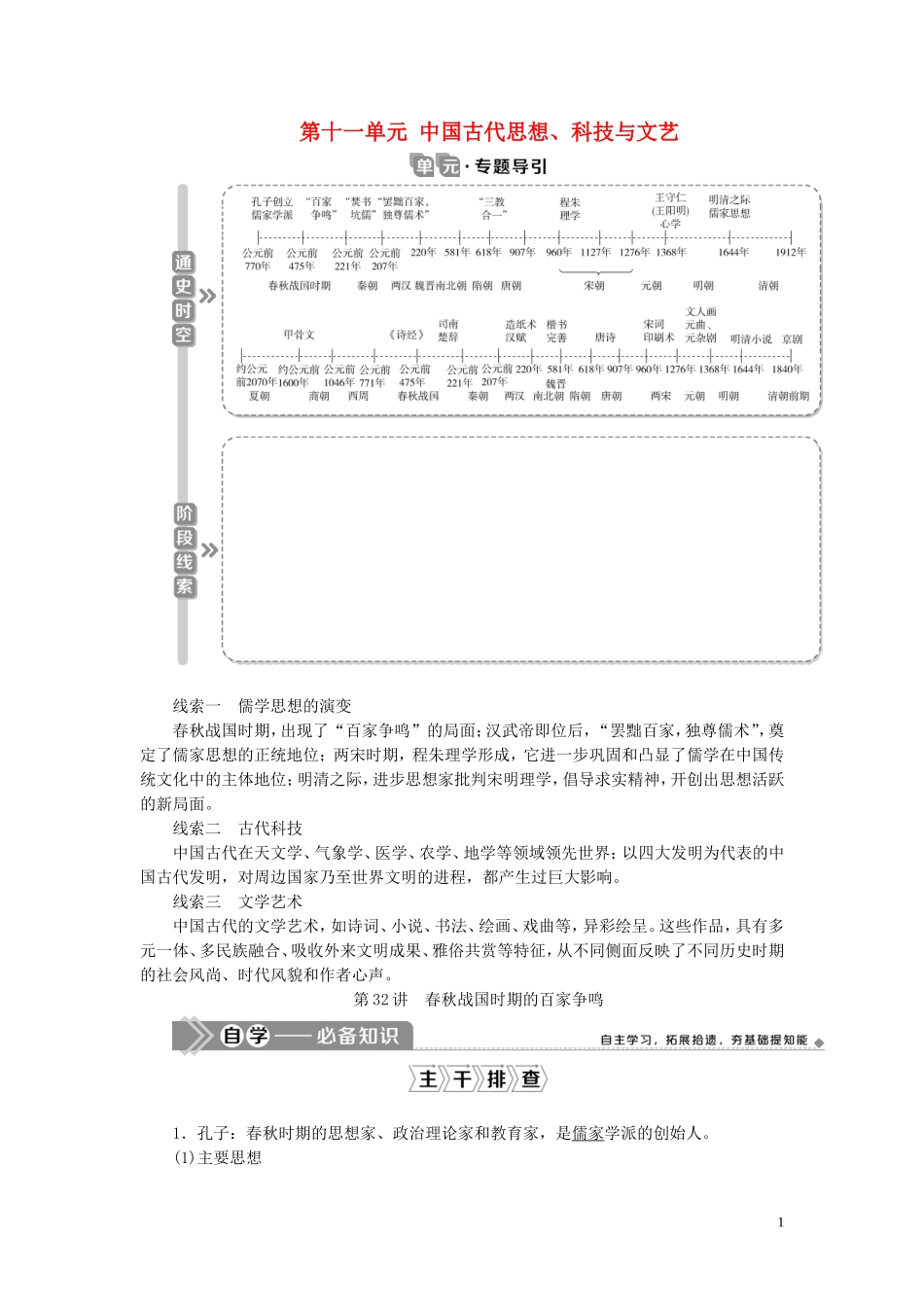 （选考）新高考历史一轮复习 第十一单元 中国古代思想、科技与文艺 第32讲 春秋战国时期的百家争鸣教学案 岳麓版-岳麓版高三全册历史教学案_第1页
