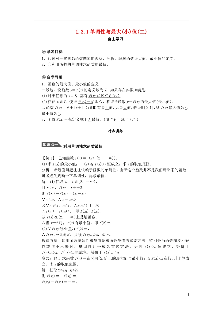 （课堂设计）2014-2015高中数学 1.3.1 单调性与最大（小）值学案2 新人教A版必修5_第1页