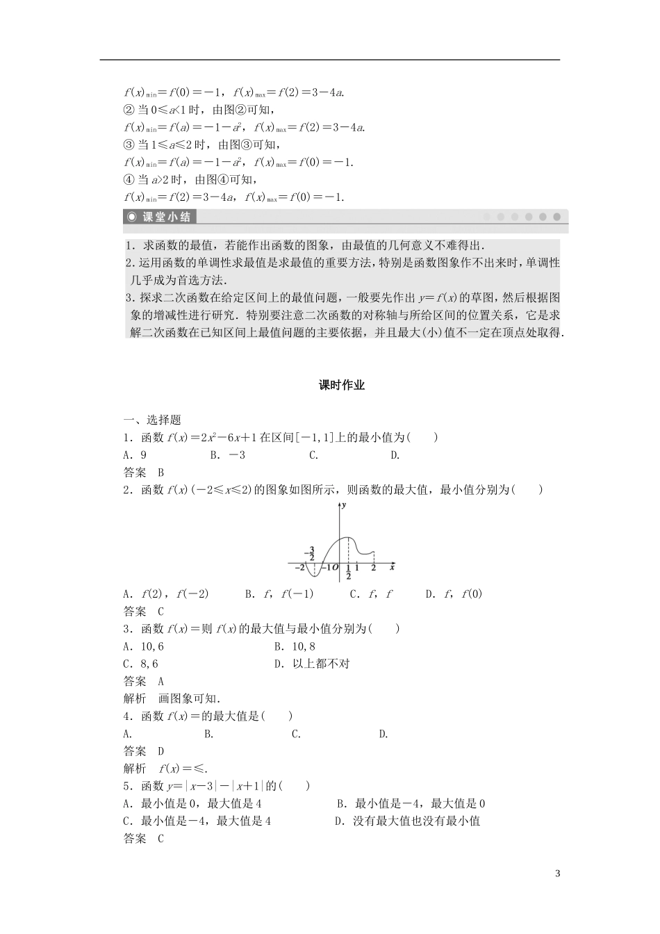 （课堂设计）2014-2015高中数学 1.3.1 单调性与最大（小）值学案2 新人教A版必修5_第3页