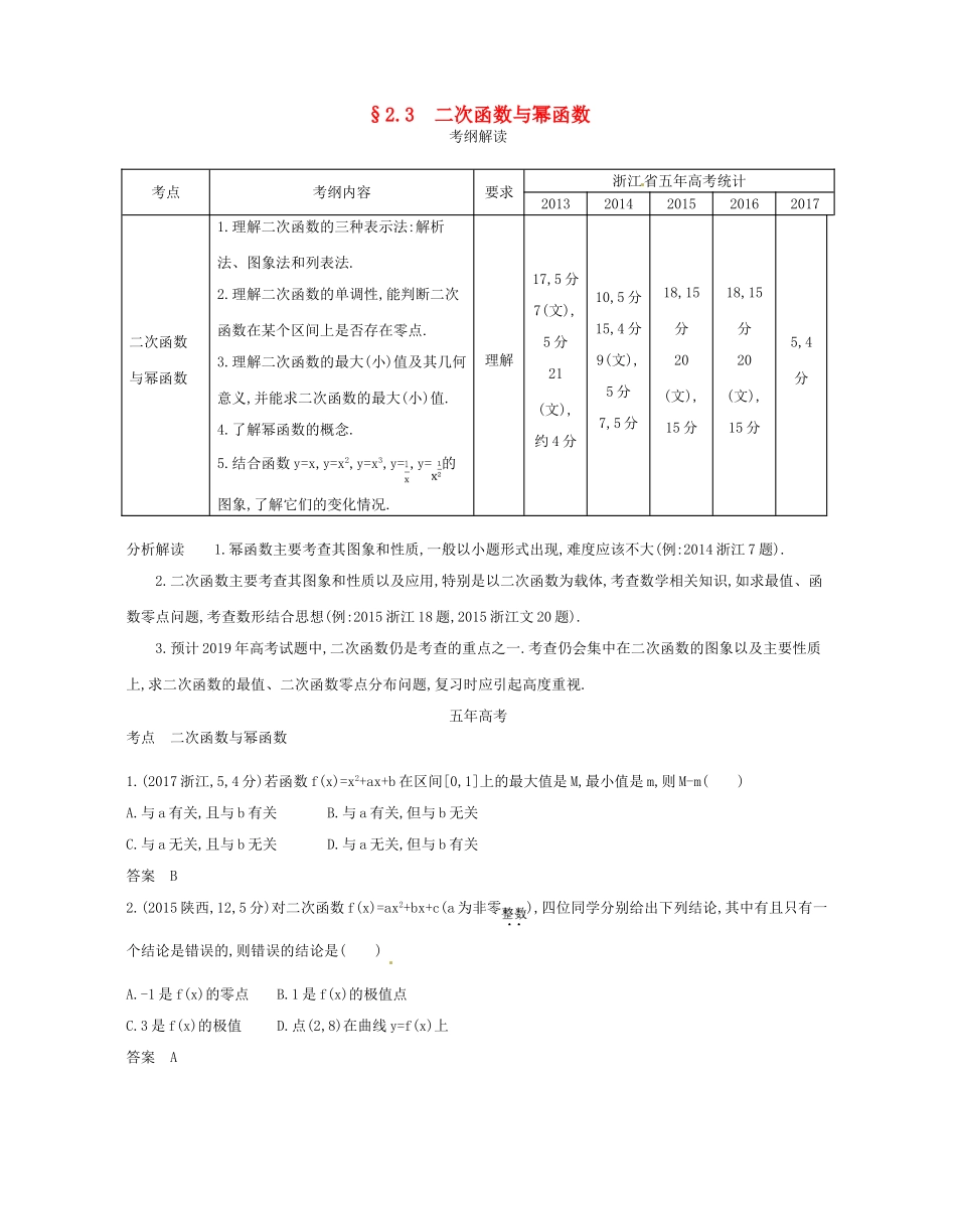 （浙江专版）高考数学一轮复习 第二章 函数 2.3 二次函数与幂函数学案-人教版高三全册数学学案_第1页