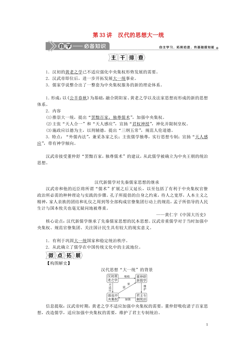 （选考）新高考历史一轮复习 第十一单元 中国古代思想、科技与文艺 第33讲 汉代的思想大一统教学案 岳麓版-岳麓版高三全册历史教学案_第1页