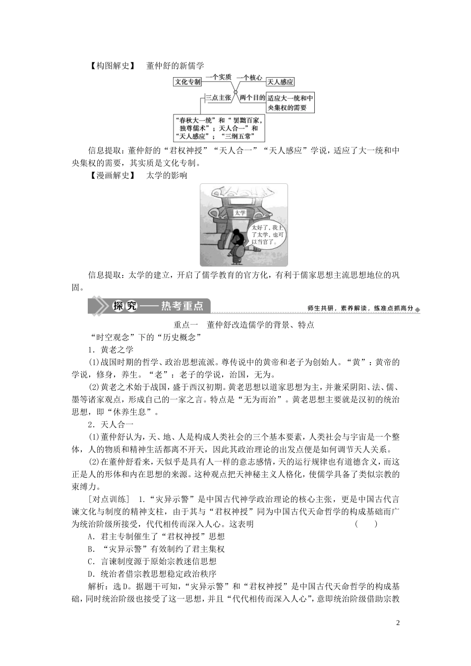 （选考）新高考历史一轮复习 第十一单元 中国古代思想、科技与文艺 第33讲 汉代的思想大一统教学案 岳麓版-岳麓版高三全册历史教学案_第2页