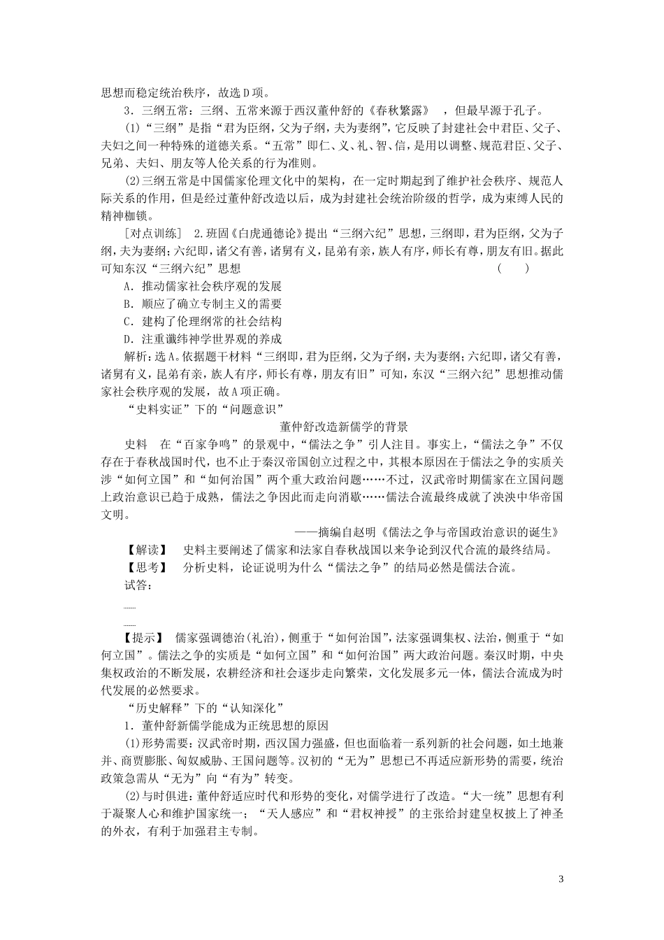 （选考）新高考历史一轮复习 第十一单元 中国古代思想、科技与文艺 第33讲 汉代的思想大一统教学案 岳麓版-岳麓版高三全册历史教学案_第3页