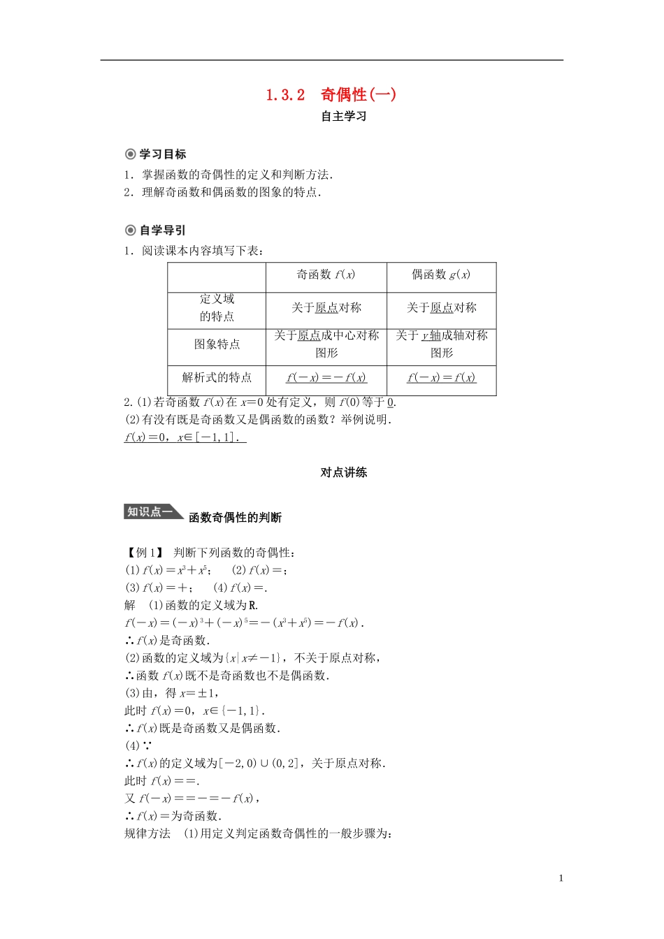 （课堂设计）2014-2015高中数学 1.3.2 奇偶性学案1 新人教A版必修5_第1页
