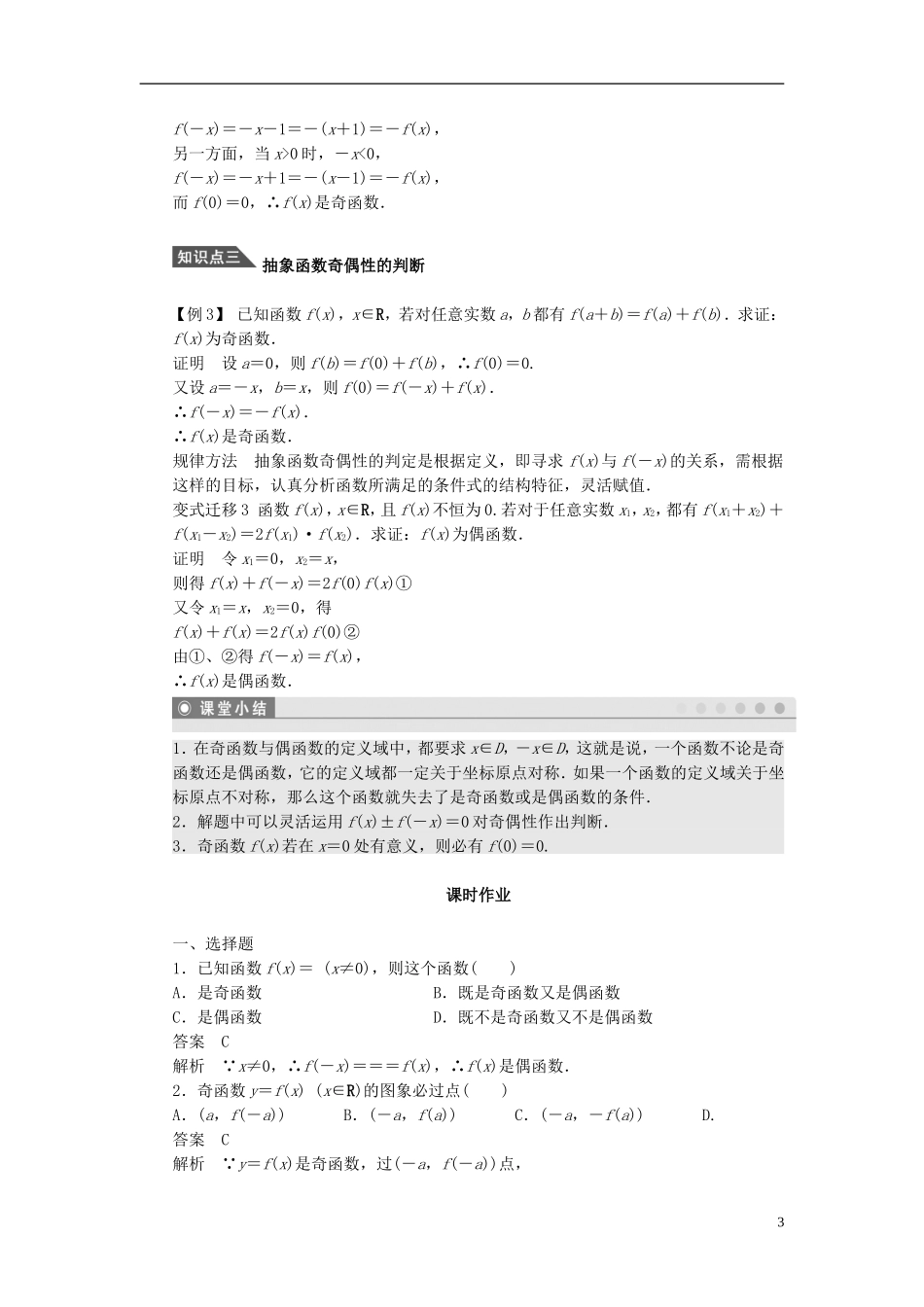 （课堂设计）2014-2015高中数学 1.3.2 奇偶性学案1 新人教A版必修5_第3页