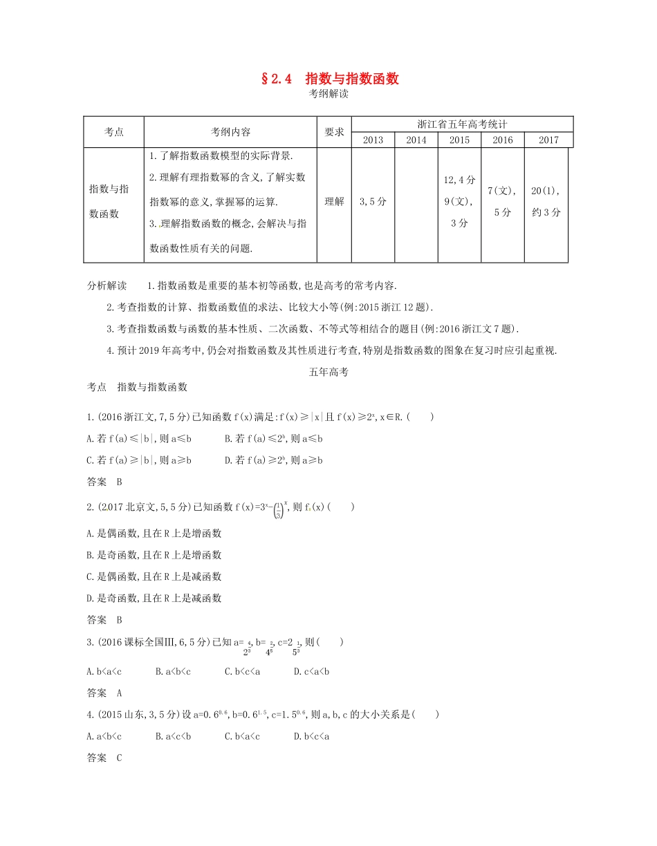 （浙江专版）高考数学一轮复习 第二章 函数 2.4 指数与指数函数学案-人教版高三全册数学学案_第1页
