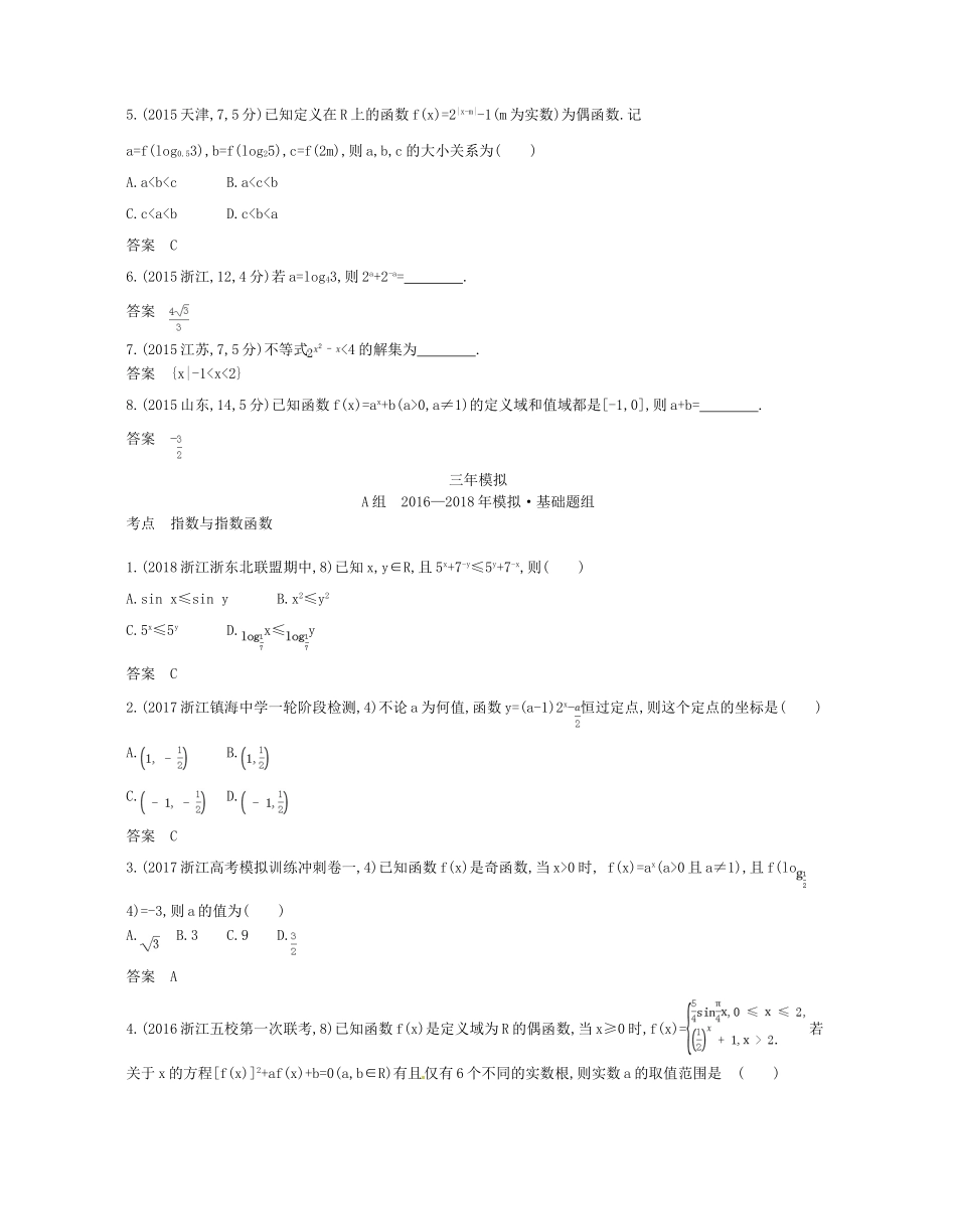 （浙江专版）高考数学一轮复习 第二章 函数 2.4 指数与指数函数学案-人教版高三全册数学学案_第2页