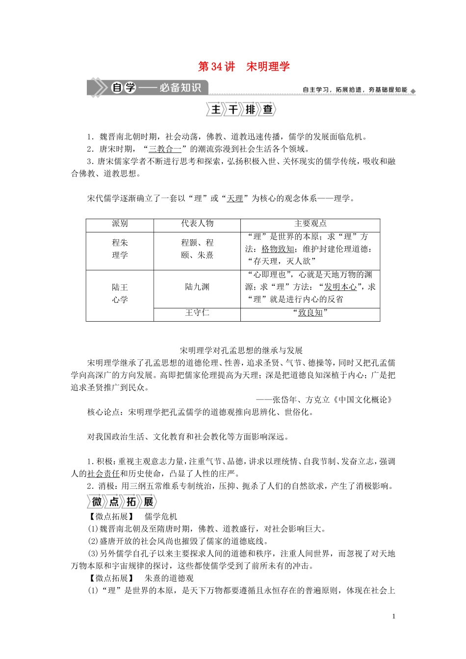 （选考）新高考历史一轮复习 第十一单元 中国古代思想、科技与文艺 第34讲 宋明理学教学案 岳麓版-岳麓版高三全册历史教学案_第1页