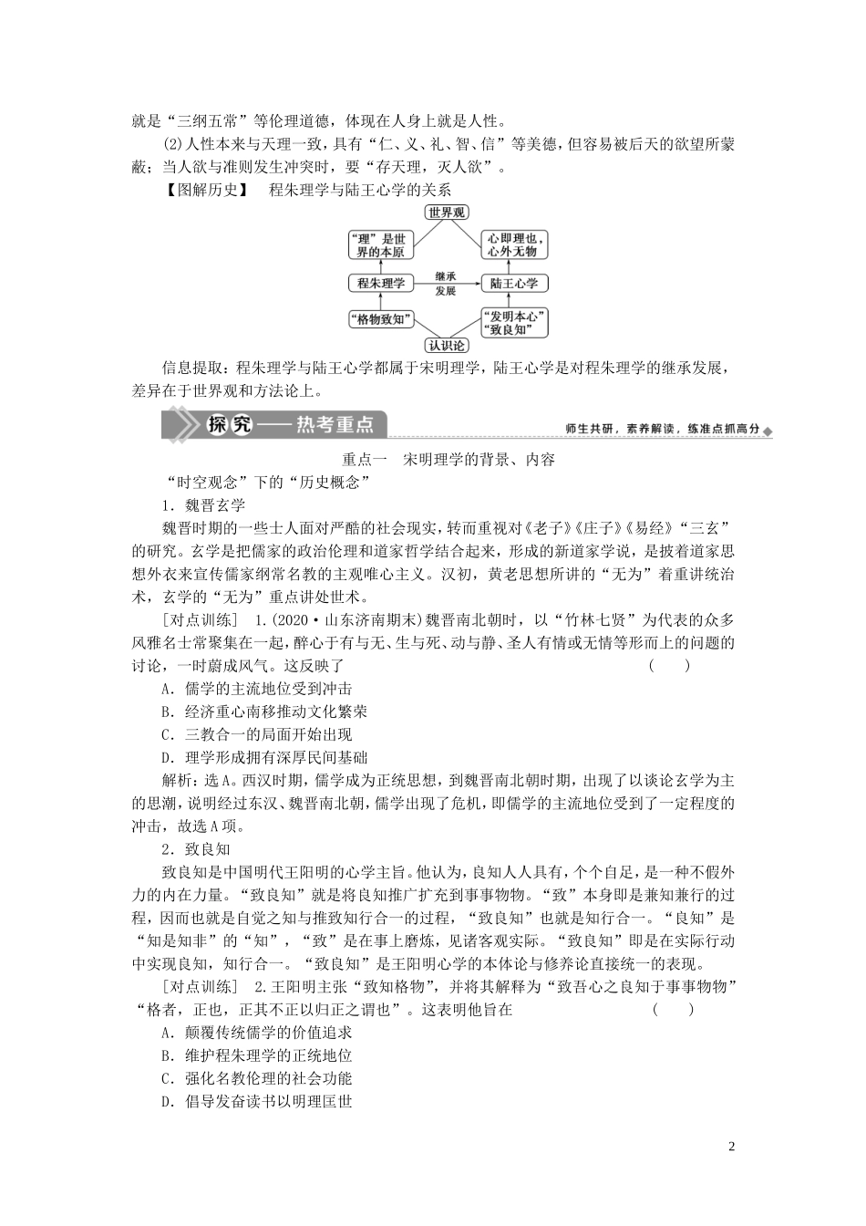 （选考）新高考历史一轮复习 第十一单元 中国古代思想、科技与文艺 第34讲 宋明理学教学案 岳麓版-岳麓版高三全册历史教学案_第2页