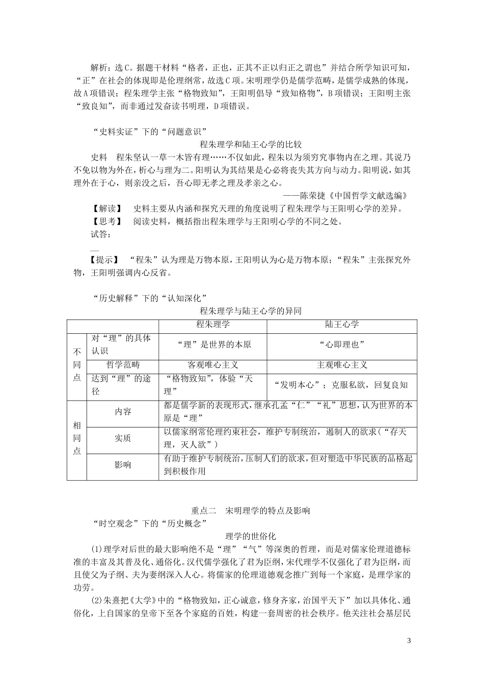 （选考）新高考历史一轮复习 第十一单元 中国古代思想、科技与文艺 第34讲 宋明理学教学案 岳麓版-岳麓版高三全册历史教学案_第3页