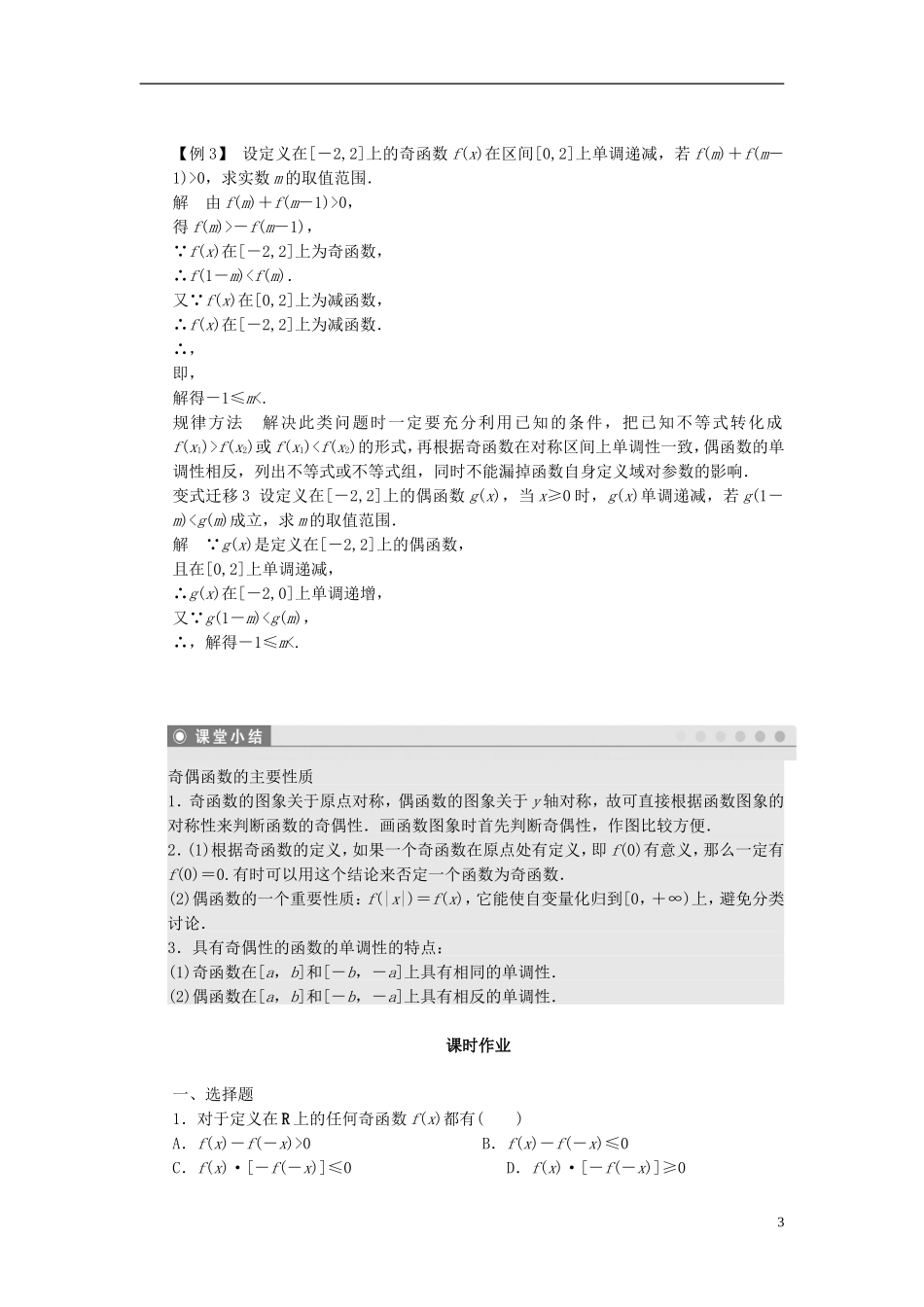 （课堂设计）2014-2015高中数学 1.3.2 奇偶性学案2 新人教A版必修5_第3页