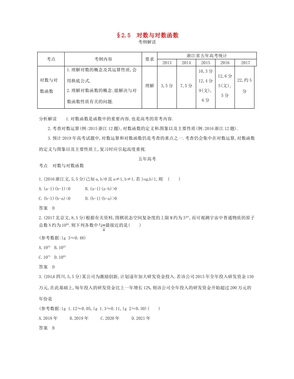 （浙江专版）高考数学一轮复习 第二章 函数 2.5 对数与对数函数学案-人教版高三全册数学学案_第1页
