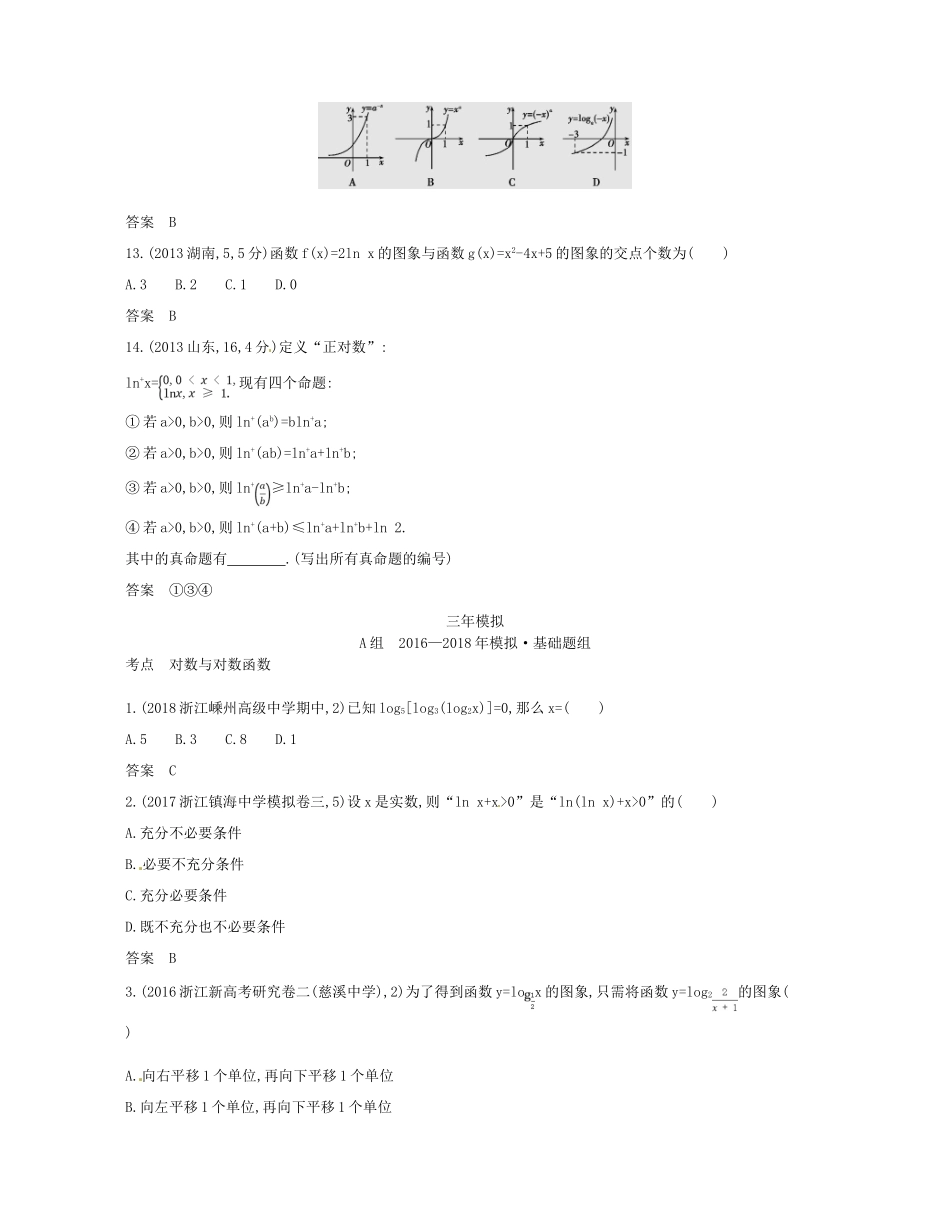 （浙江专版）高考数学一轮复习 第二章 函数 2.5 对数与对数函数学案-人教版高三全册数学学案_第3页