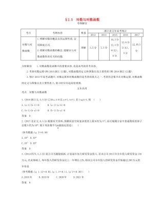 （浙江专版）高考数学一轮复习 第二章 函数 2.5 对数与对数函数学案-人教版高三全册数学学案
