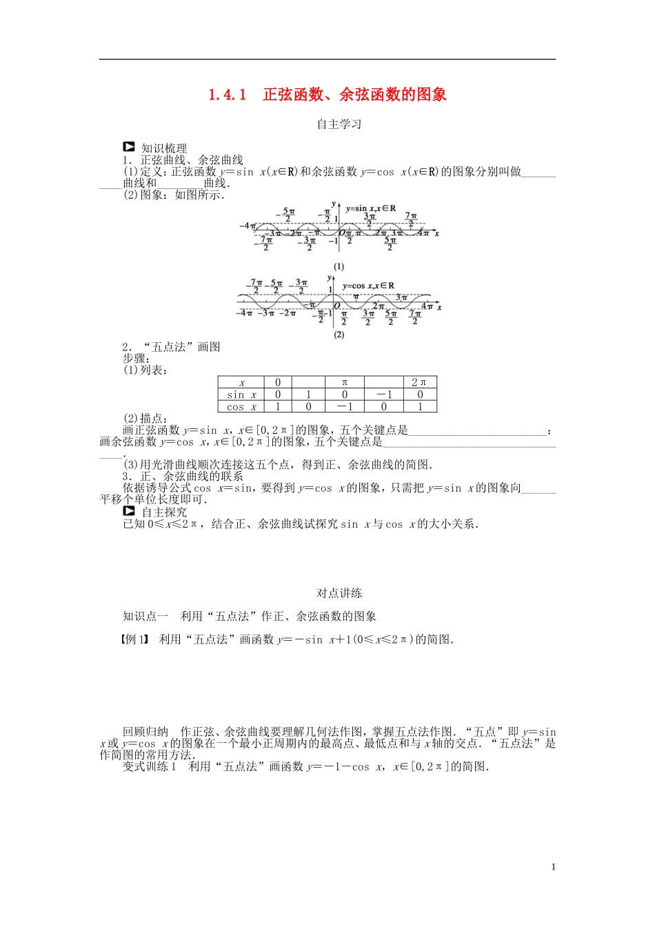 （课堂设计）2014-2015高中数学 1.4.1 正弦函数、余弦函数的图象学案 新人教A版必修4_第1页