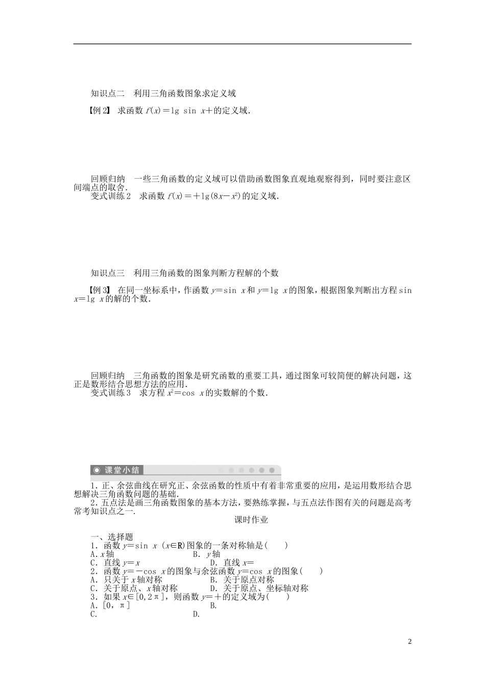 （课堂设计）2014-2015高中数学 1.4.1 正弦函数、余弦函数的图象学案 新人教A版必修4_第2页