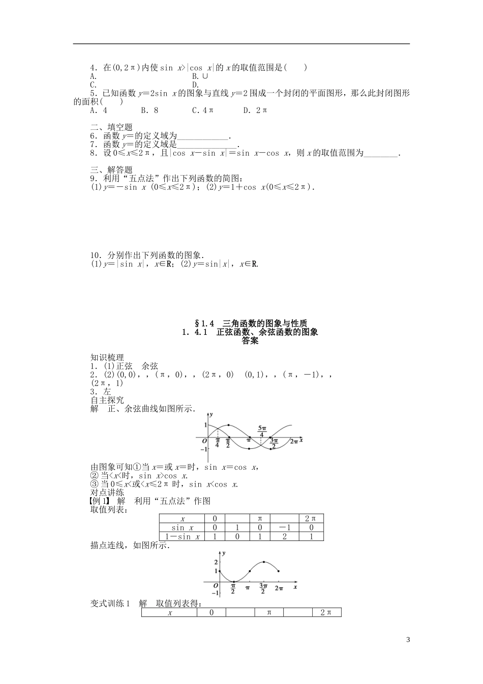 （课堂设计）2014-2015高中数学 1.4.1 正弦函数、余弦函数的图象学案 新人教A版必修4_第3页
