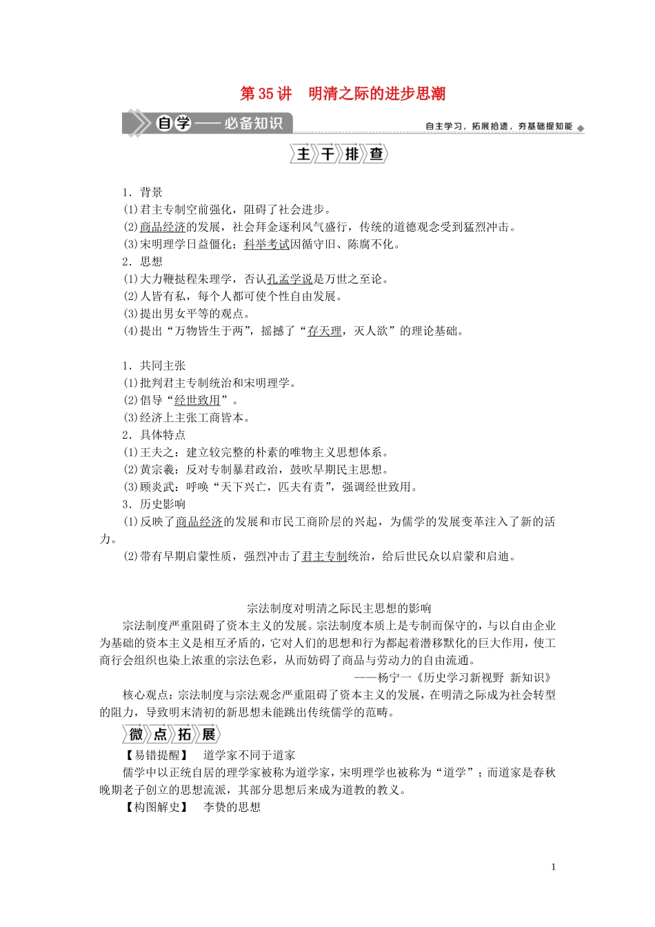 （选考）新高考历史一轮复习 第十一单元 中国古代思想、科技与文艺 第35讲 明清之际的进步思潮教学案 岳麓版-岳麓版高三全册历史教学案_第1页