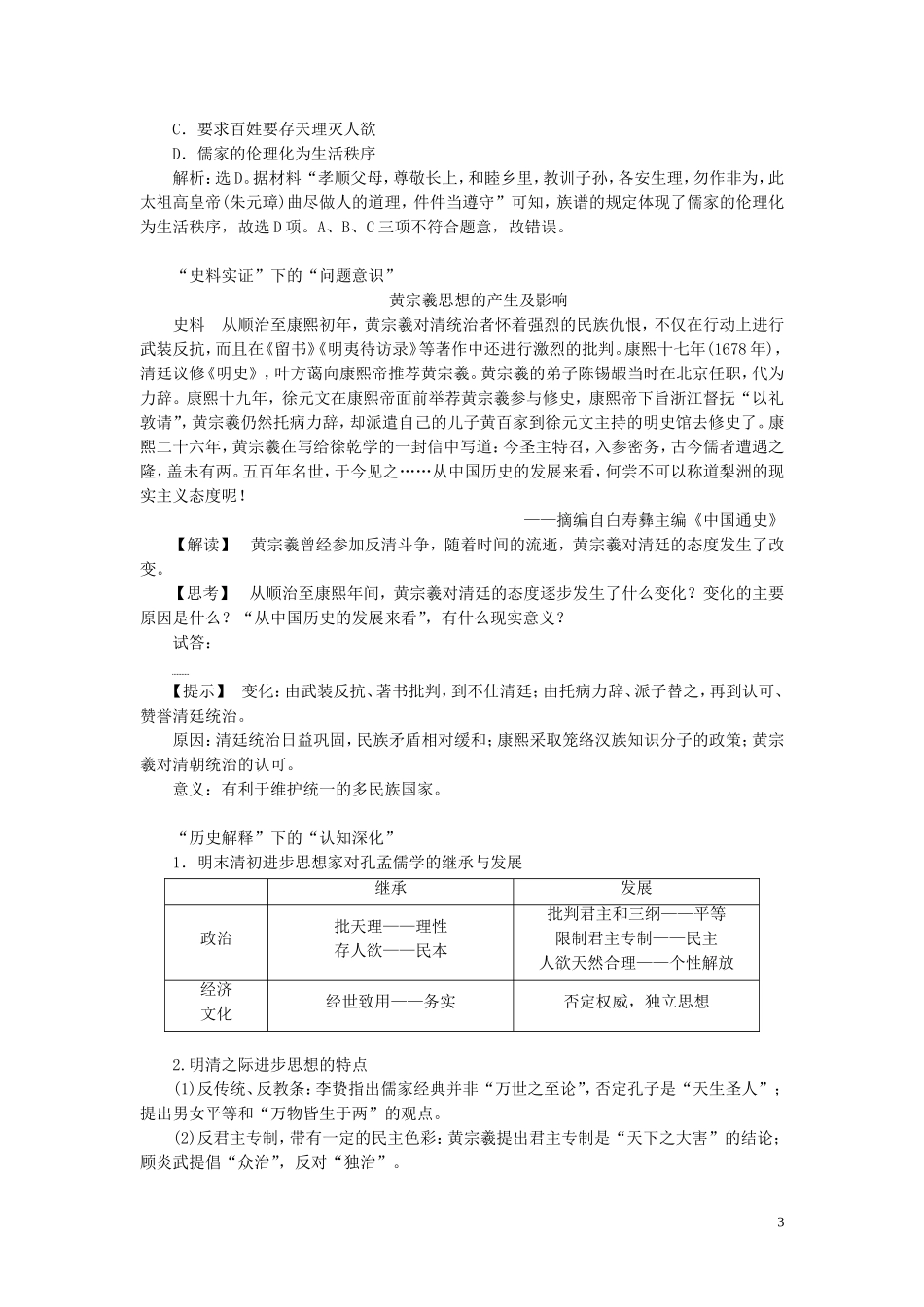 （选考）新高考历史一轮复习 第十一单元 中国古代思想、科技与文艺 第35讲 明清之际的进步思潮教学案 岳麓版-岳麓版高三全册历史教学案_第3页