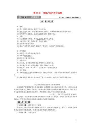 （选考）新高考历史一轮复习 第十一单元 中国古代思想、科技与文艺 第35讲 明清之际的进步思潮教学案 岳麓版-岳麓版高三全册历史教学案