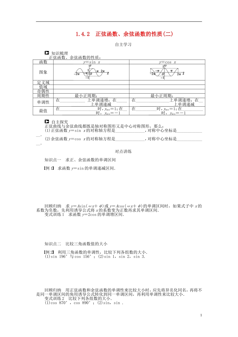 （课堂设计）2014-2015高中数学 1.4.2 正弦函数、余弦函数的性质(二)学案 新人教A版必修4_第1页