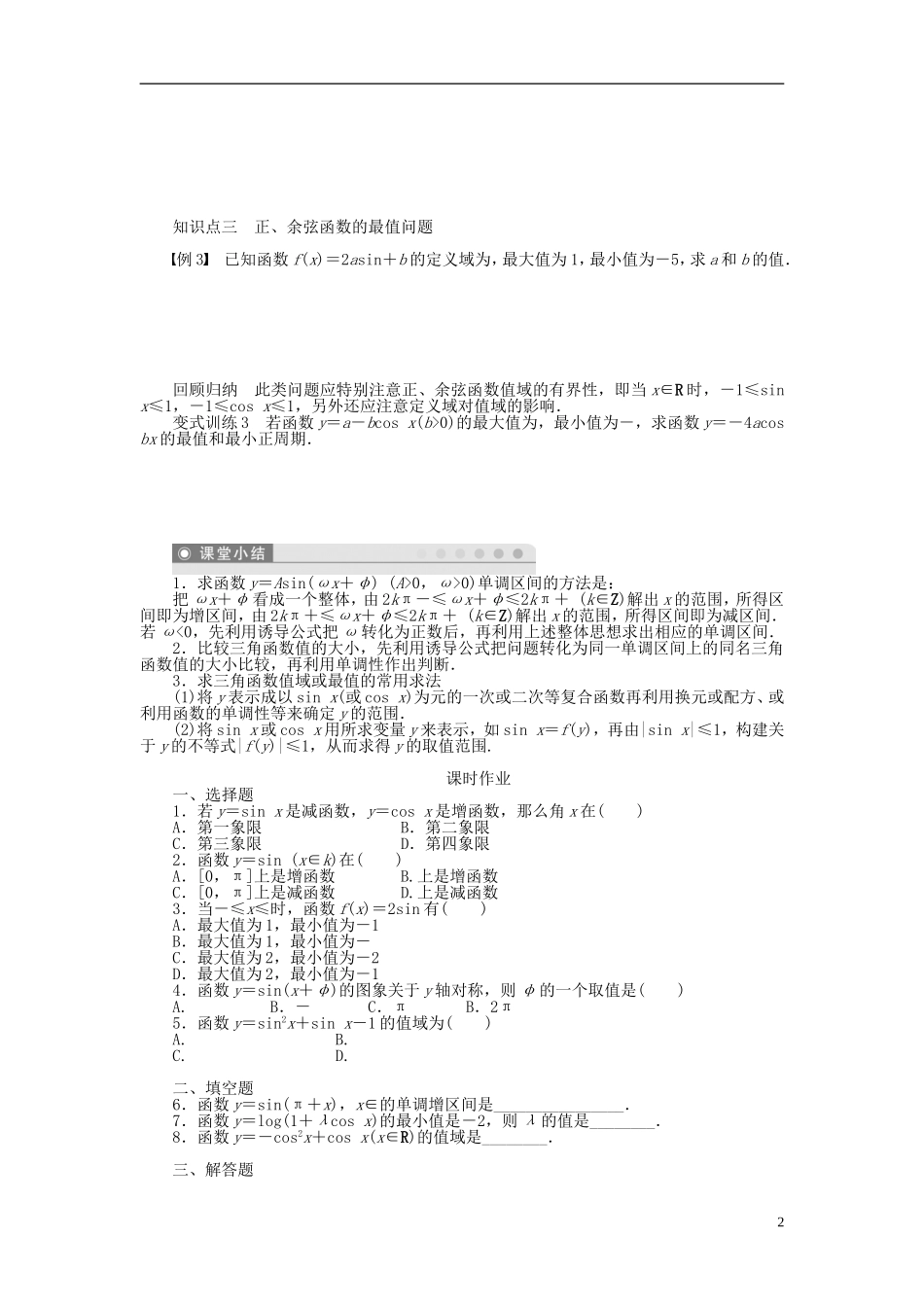 （课堂设计）2014-2015高中数学 1.4.2 正弦函数、余弦函数的性质(二)学案 新人教A版必修4_第2页