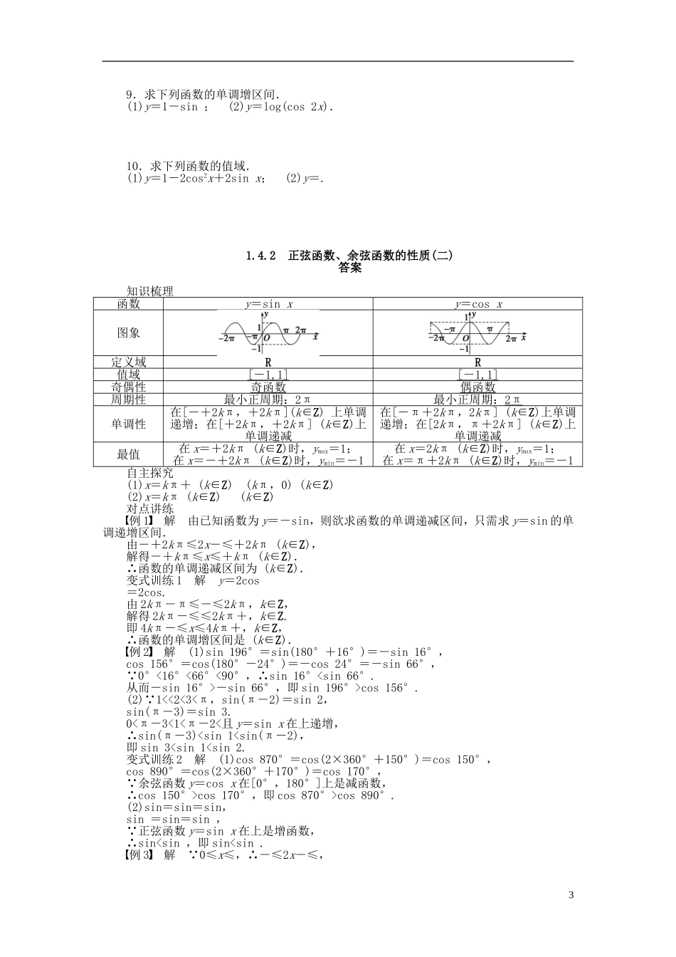 （课堂设计）2014-2015高中数学 1.4.2 正弦函数、余弦函数的性质(二)学案 新人教A版必修4_第3页
