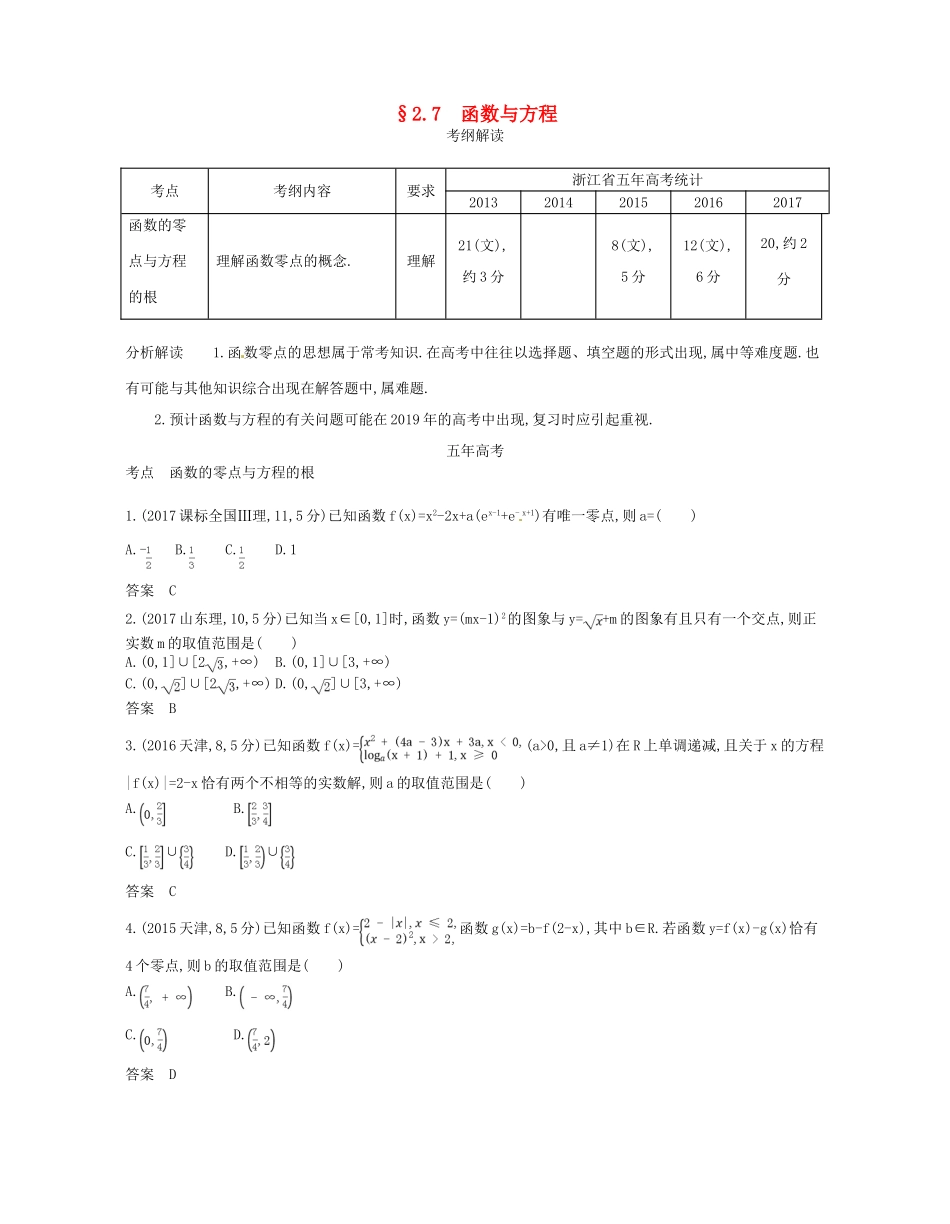 （浙江专版）高考数学一轮复习 第二章 函数 2.7 函数与方程学案-人教版高三全册数学学案_第1页