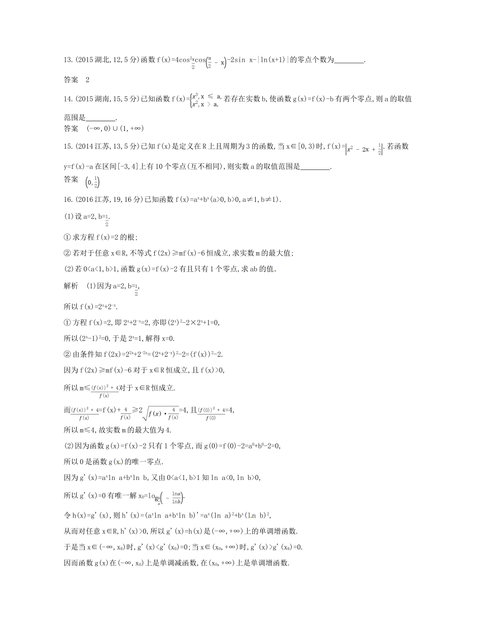 （浙江专版）高考数学一轮复习 第二章 函数 2.7 函数与方程学案-人教版高三全册数学学案_第3页